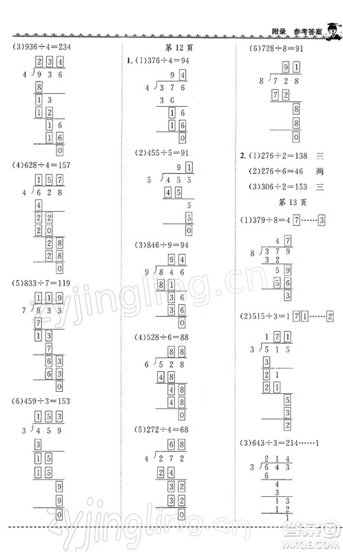 龙门书局2022黄冈小状元同步计算天天练三年级数学下册R人教版答案