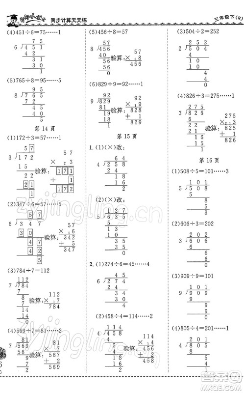 龙门书局2022黄冈小状元同步计算天天练三年级数学下册R人教版答案