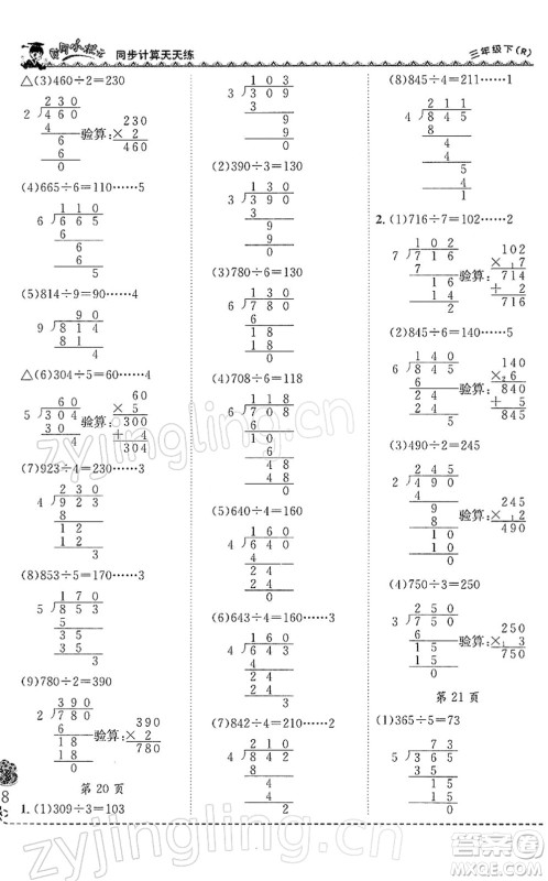 龙门书局2022黄冈小状元同步计算天天练三年级数学下册R人教版答案