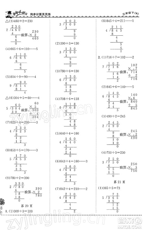 龙门书局2022黄冈小状元同步计算天天练三年级数学下册R人教版答案