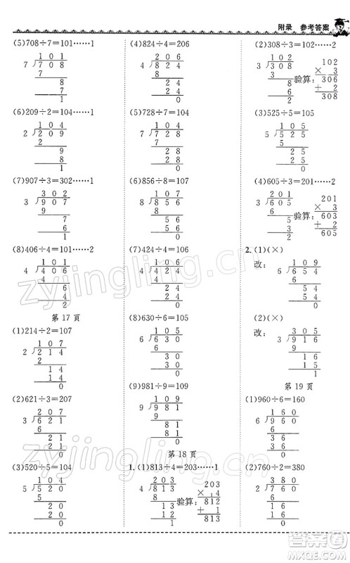 龙门书局2022黄冈小状元同步计算天天练三年级数学下册R人教版答案