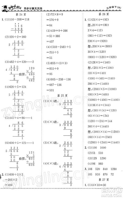 龙门书局2022黄冈小状元同步计算天天练三年级数学下册R人教版答案