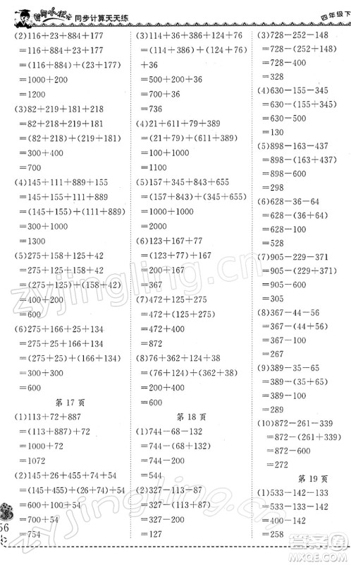 龙门书局2022黄冈小状元同步计算天天练四年级数学下册R人教版答案