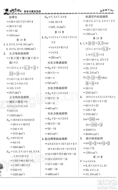 龙门书局2022黄冈小状元同步计算天天练五年级数学下册R人教版答案 龙门书局2022黄冈小状元同步计算天天练五年级数学下册R人教版答案