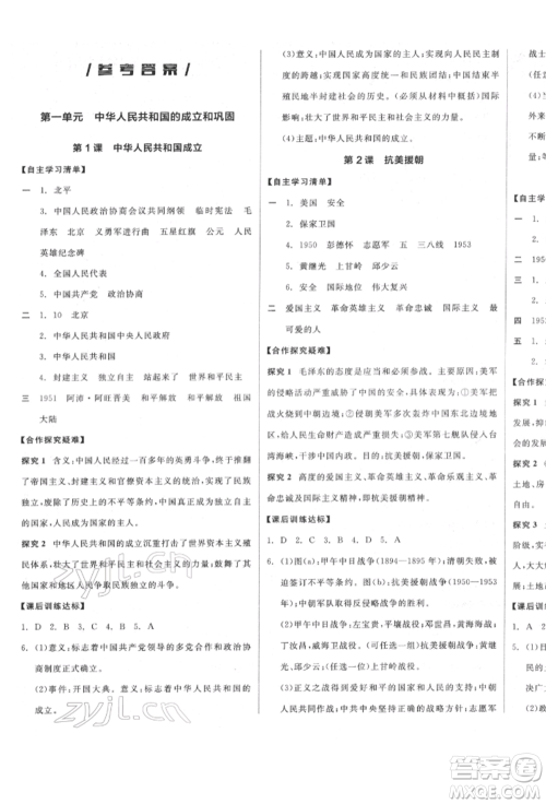 阳光出版社2022全品学练考八年级中国历史下册人教版参考答案