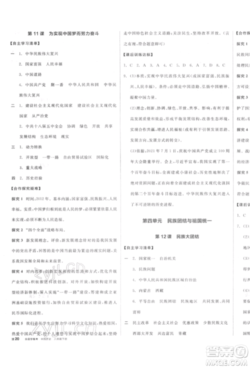 阳光出版社2022全品学练考八年级中国历史下册人教版参考答案