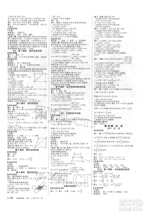 北京时代华文书局2022全品学练考作业手册八年级数学下册苏科版徐州专版参考答案