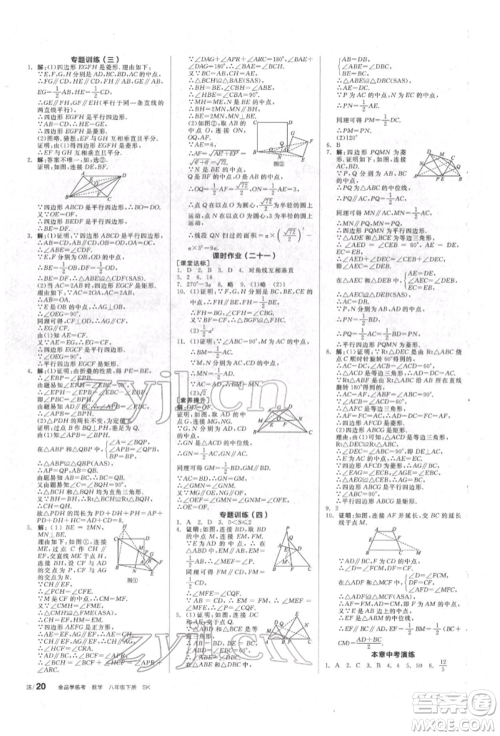 北京时代华文书局2022全品学练考作业手册八年级数学下册苏科版徐州专版参考答案