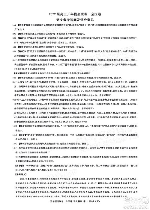百师联盟2022届高三开年摸底联考全国卷语文试卷及答案