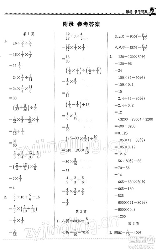 龙门书局2022黄冈小状元同步计算天天练六年级数学下册R人教版答案 龙门书局2022黄冈小状元同步计算天天练六年级数学下册R人教版答案