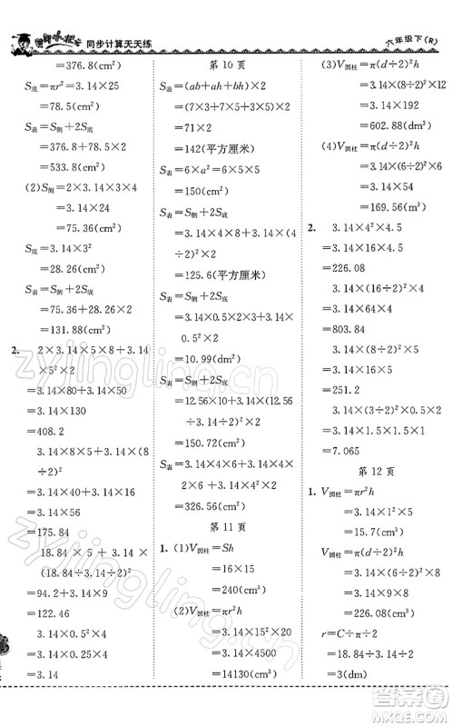 龙门书局2022黄冈小状元同步计算天天练六年级数学下册R人教版答案 龙门书局2022黄冈小状元同步计算天天练六年级数学下册R人教版答案