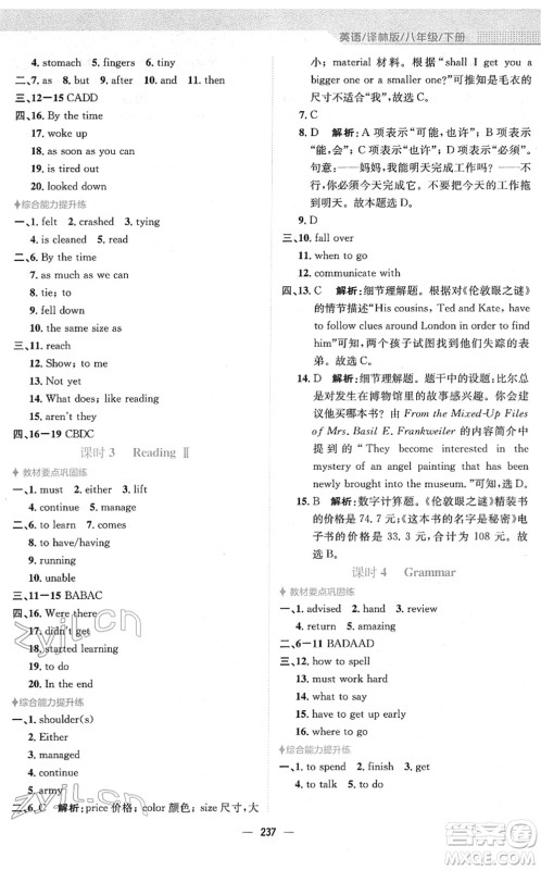 安徽教育出版社2022新编基础训练八年级英语下册译林版答案