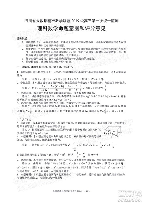 四川省大数据精准教学联盟2019级高三第一次统一监测理科数学试题及答案