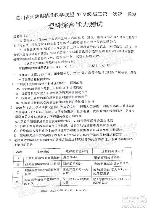 四川省大数据精准教学联盟2019级高三第一次统一监测理科综合试题及答案