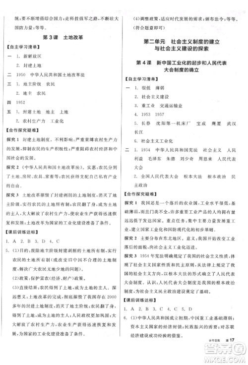 阳光出版社2022全品学练考八年级中国历史下册人教版江西专版参考答案