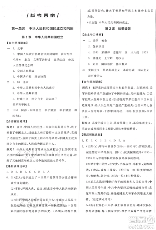 阳光出版社2022全品学练考八年级中国历史下册人教版江西专版参考答案