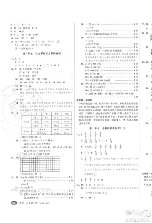 天津人民出版社2022全品小复习三年级数学下册苏教版江苏专版参考答案