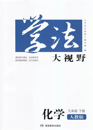 湖南教育出版社2022学法大视野九年级化学下册人教版答案 湖南教育出版社2022学法大视野九年级化学下册人教版答案