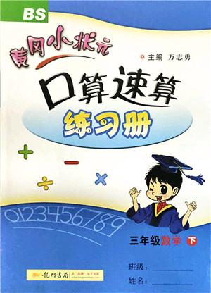 龙门书局2022黄冈小状元口算速算练习册三年级数学下册BS北师版答案