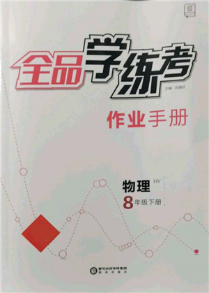 阳光出版社2022全品学练考作业手册八年级物理下册沪粤版参考答案
