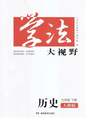 湖南教育出版社2022学法大视野九年级历史下册人教版答案