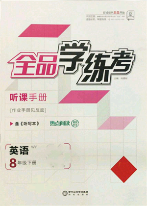 阳光出版社2022全品学练考听课手册八年级英语下册外研版参考答案 阳光出版社2022全品学练考听课手册八年级英语下册外研版参考答案