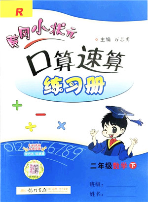 龙门书局2022黄冈小状元口算速算练习册二年级数学下册R人教版答案