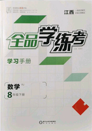 阳光出版社2022全品学练考学习手册八年级数学下册人教版江西专版参考答案