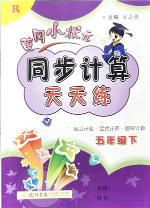 龙门书局2022黄冈小状元同步计算天天练五年级数学下册R人教版答案 龙门书局2022黄冈小状元同步计算天天练五年级数学下册R人教版答案