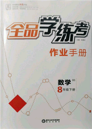 阳光出版社2022全品学练考作业手册八年级数学下册北师大版参考答案