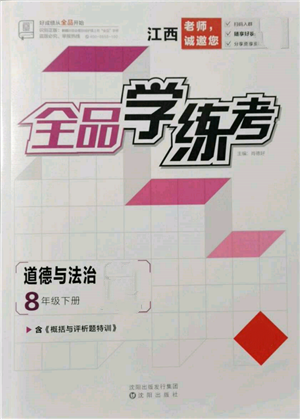 沈阳出版社2022全品学练考八年级道德与法治下册人教版江西专版参考答案 沈阳出版社2022全品学练考八年级道德与法治下册人教版江西专版参考答案