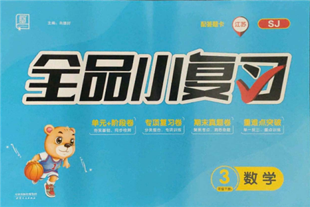 天津人民出版社2022全品小复习三年级数学下册苏教版江苏专版参考答案 天津人民出版社2022全品小复习三年级数学下册苏教版江苏专版参考答案