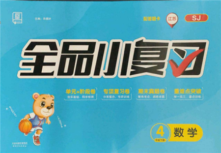 天津人民出版社2022全品小复习四年级数学下册苏教版江苏专版参考答案 天津人民出版社2022全品小复习四年级数学下册苏教版江苏专版参考答案