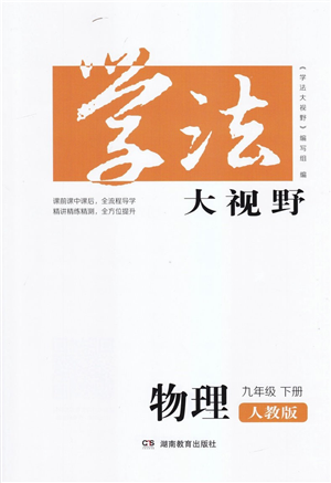 湖南教育出版社2022学法大视野九年级物理下册人教版答案 湖南教育出版社2022学法大视野九年级物理下册人教版答案