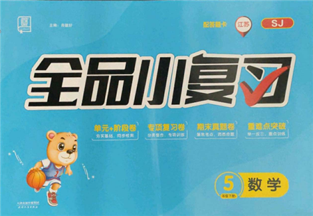 天津人民出版社2022全品小复习五年级数学下册苏教版江苏专版参考答案 天津人民出版社2022全品小复习五年级数学下册苏教版江苏专版参考答案
