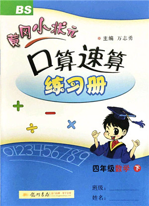 龙门书局2022黄冈小状元口算速算练习册四年级数学下册BS北师版答案