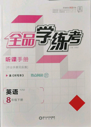 阳光出版社2022全品学练考听课手册八年级英语下册译林牛津版参考答案