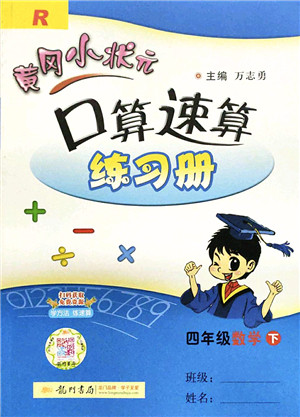 龙门书局2022黄冈小状元口算速算练习册四年级数学下册R人教版答案