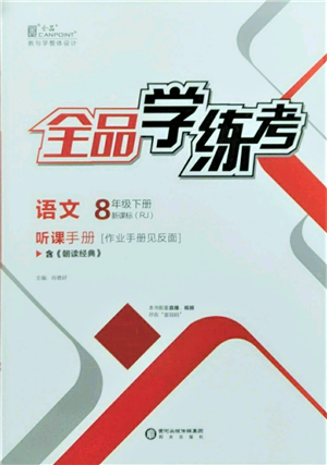 阳光出版社2022全品学练考听课手册八年级语文下册人教版参考答案 阳光出版社2022全品学练考听课手册八年级语文下册人教版参考答案