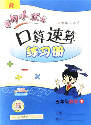 龙门书局2022黄冈小状元口算速算练习册五年级数学下册R人教版答案