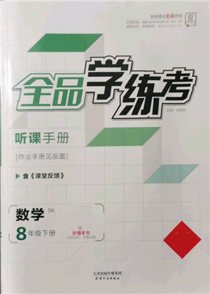 天津人民出版社2022全品学练考听课手册八年级数学下册苏科版参考答案