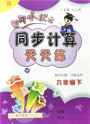 龙门书局2022黄冈小状元同步计算天天练六年级数学下册R人教版答案 龙门书局2022黄冈小状元同步计算天天练六年级数学下册R人教版答案