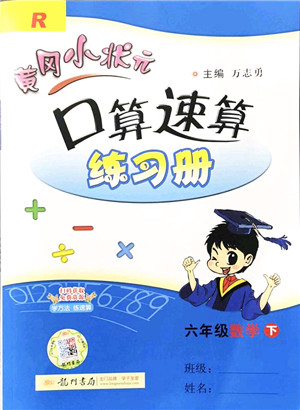 龙门书局2022黄冈小状元口算速算练习册六年级数学下册R人教版答案