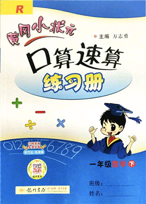 龙门书局2022黄冈小状元口算速算练习册一年级数学下册R人教版答案