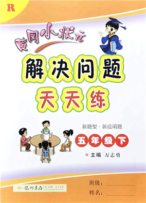 龙门书局2022黄冈小状元解决问题天天练五年级数学下册R人教版答案