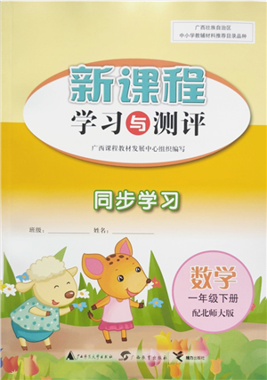广西教育出版社2022新课程学习与测评同步学习一年级数学下册北师大版答案