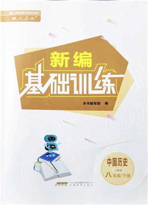 安徽教育出版社2022新编基础训练八年级历史下册人教版答案