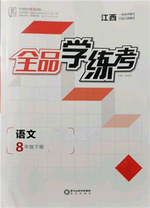 阳光出版社2022全品学练考八年级语文下册人教版江西专版参考答案