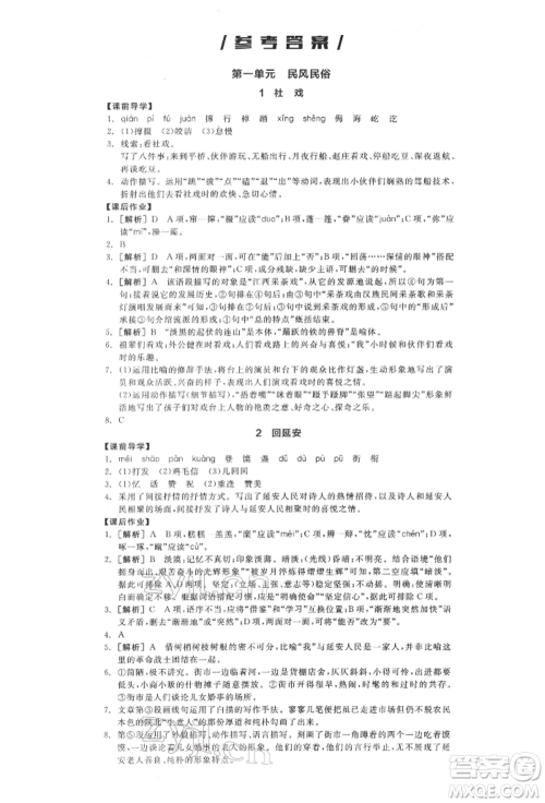 阳光出版社2022全品学练考八年级语文下册人教版江西专版参考答案 阳光出版社2022全品学练考八年级语文下册人教版江西专版参考答案