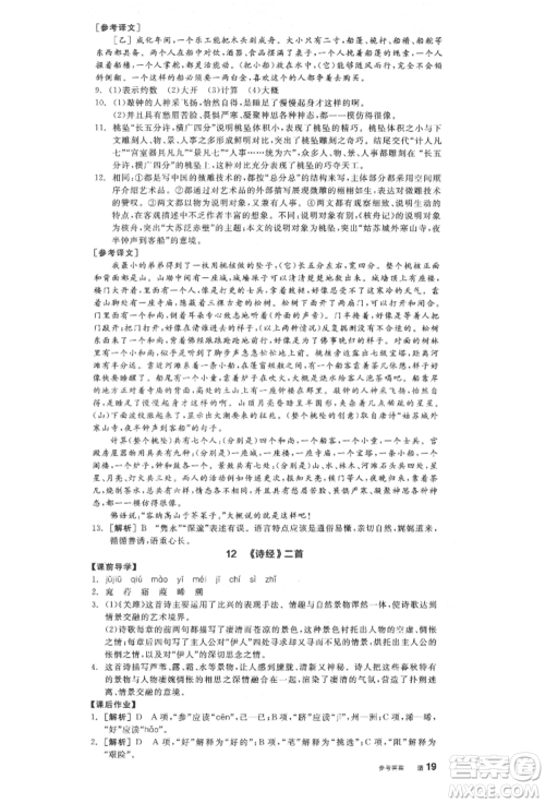 阳光出版社2022全品学练考八年级语文下册人教版江西专版参考答案 阳光出版社2022全品学练考八年级语文下册人教版江西专版参考答案